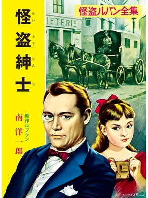 cover image of 怪盗ルパン全集（２）　怪盗紳士